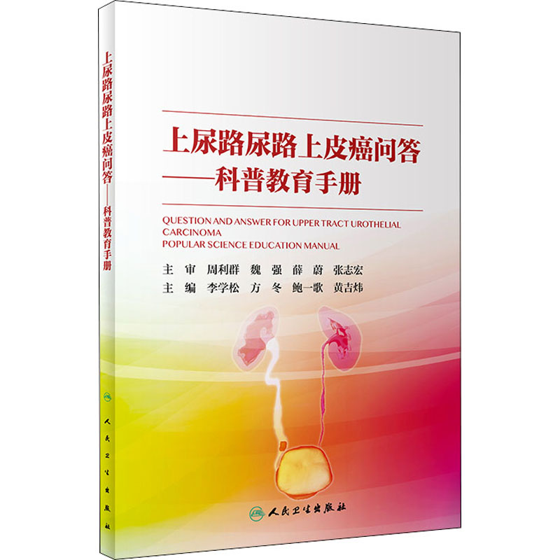 [M]上尿路尿路上皮癌问答-9787117301213高清大图
