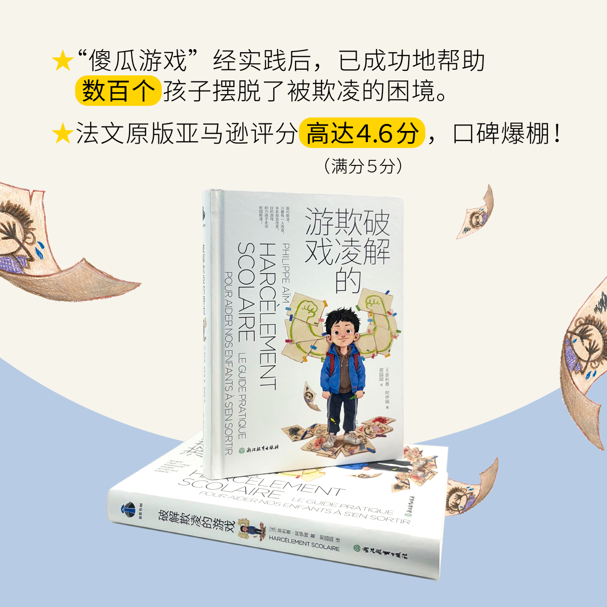 破解欺凌的游戏 [正版]破解欺凌的游戏高清大图