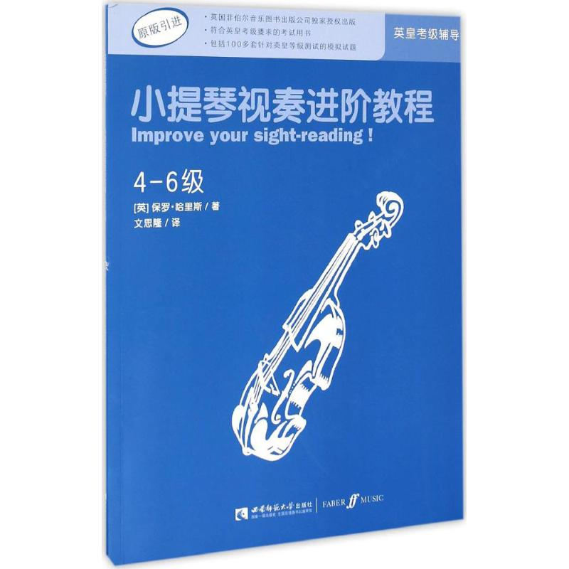 醉染图书小提琴视奏进阶教程9787562181040