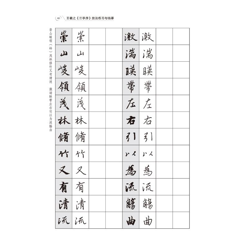 正版新书】王羲之兰亭序技法练习与临摹/跟名帖练习硬笔书法宋炳