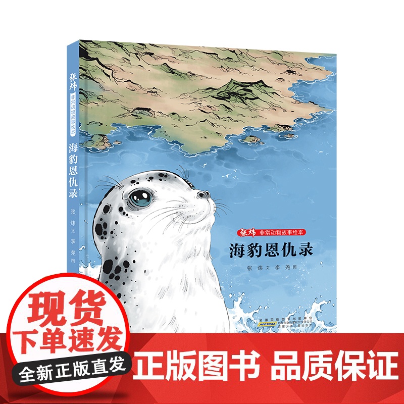 非常动物故事绘本·海豹恩仇录 张炜 文 李尧 图 儿童文学 2022暑假读一本好书精选 中小学生课外阅读书籍 安徽少年儿高清大图
