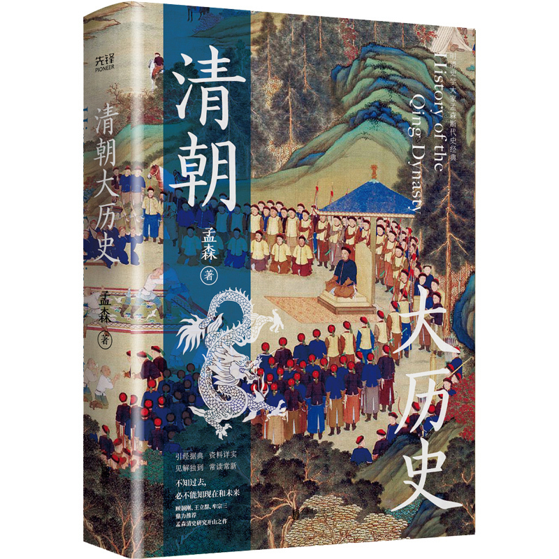 [正版]清朝大历史(顾颉刚、牟宗三推崇备至的史学大家孟森清史研究奠基之作,王立群读本。)