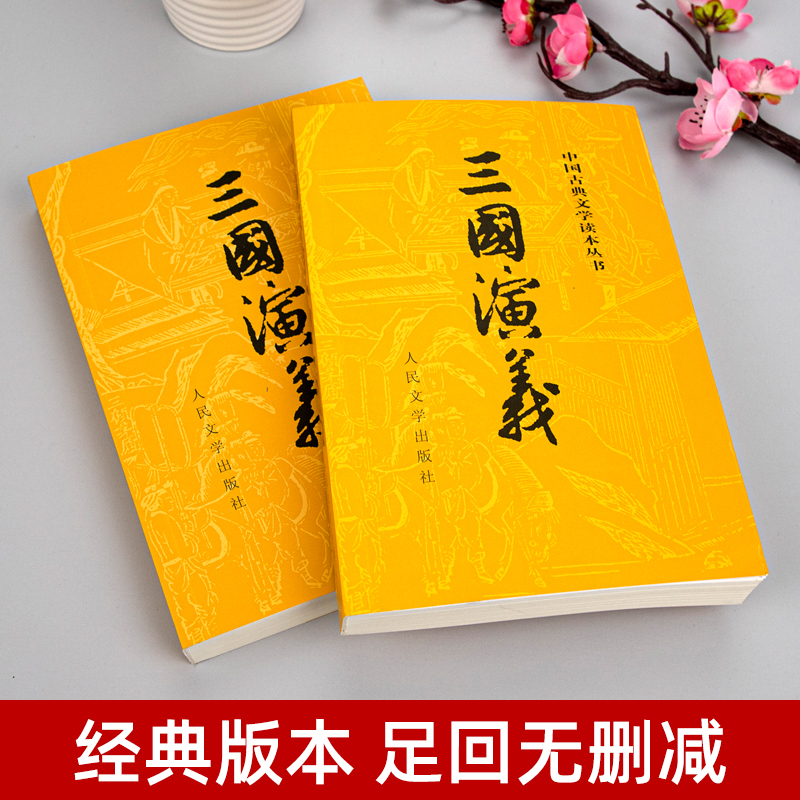 三国演义上下2册[无删减120回原著] [正版]上下全2册 三国演义原著 完整版无删减带注释 高中生初中生小学生版青少