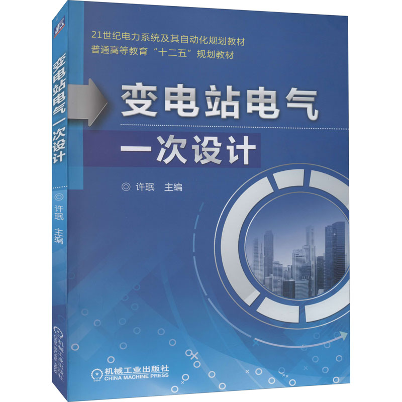 [M]变电站电气一次设计-9787111500117高清大图