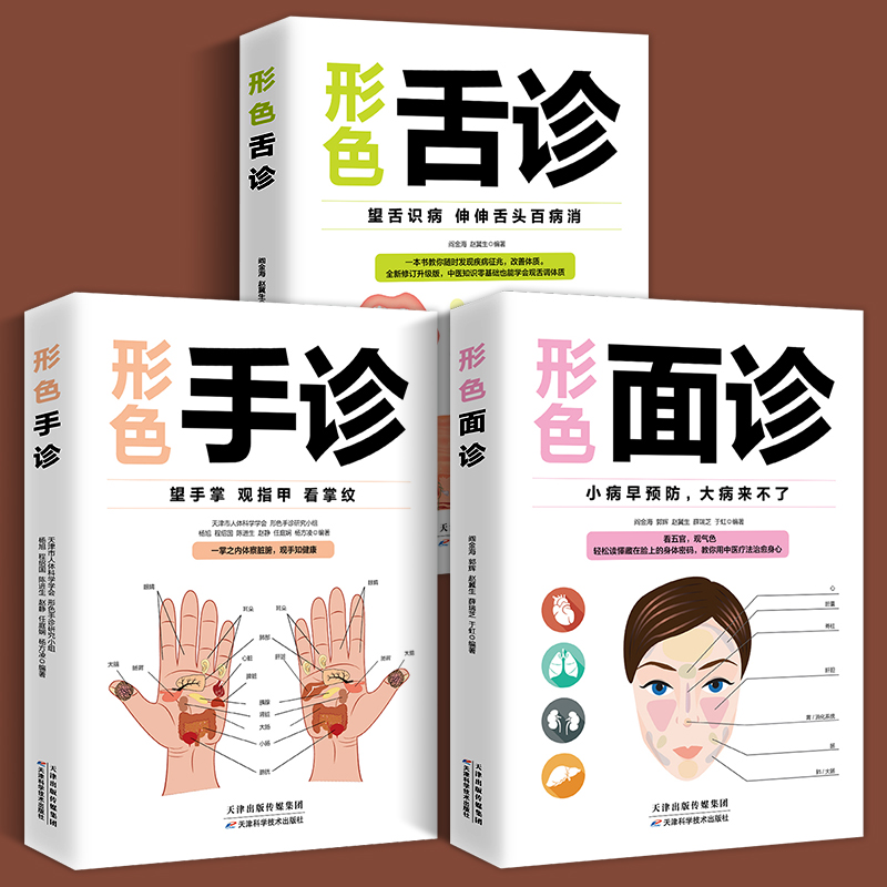 [醉染正版]正版3册 图解三分钟手诊面诊足疗面诊手诊书籍大全 中医基础理论知识手疗望诊祛百病零基础学中医舌诊养生书籍大全高清大图