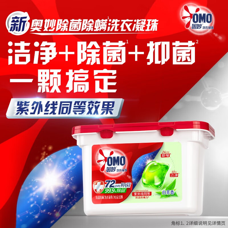 奥妙 除菌洗衣凝珠 除菌除螨 柔顺留香 三合一浓缩 白茶50颗*2盒高清大图