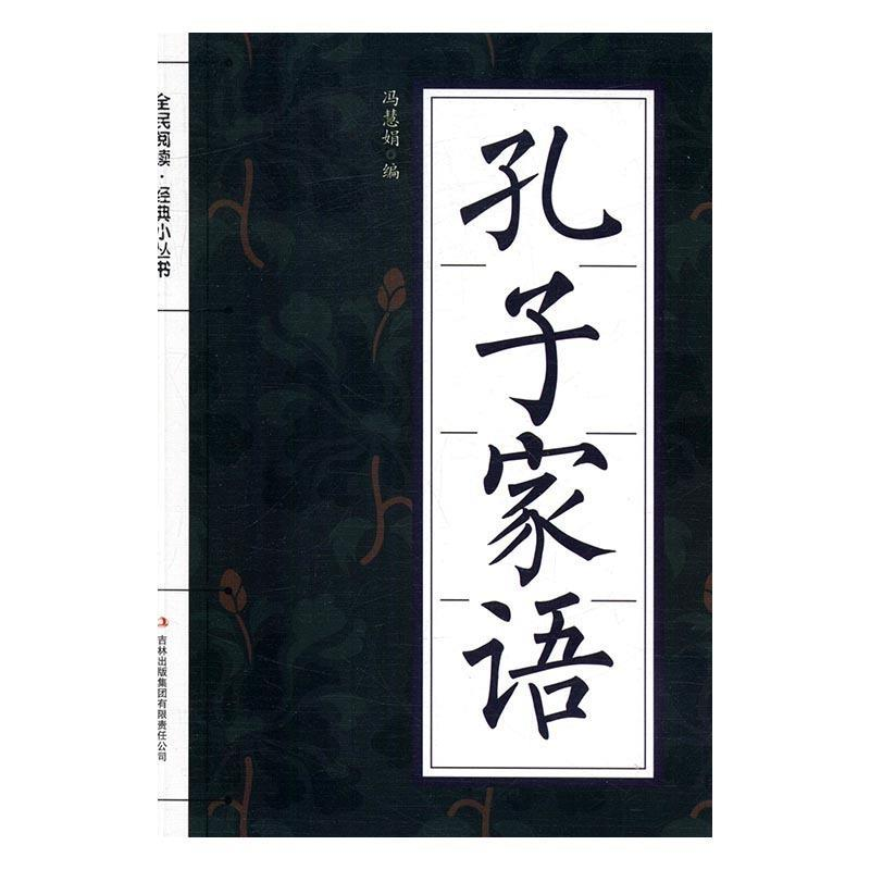 正版新书]全民阅读·经典小丛书--孔子家语冯慧娟9787553477183高清大图
