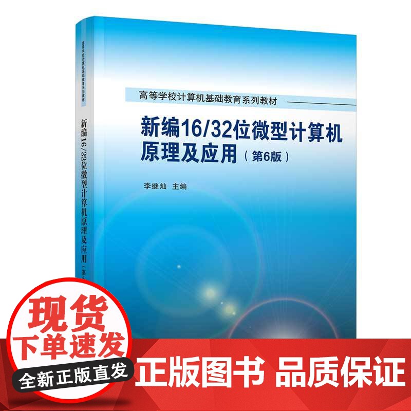 正版新书 新编16/32位微型计算机原理及应用(第6版) 李继灿 清华大学出版社 微型计算机