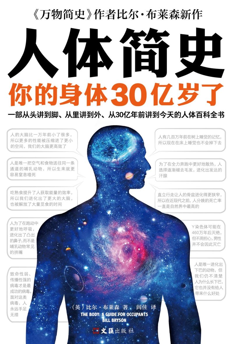 [正版]人体简史 一部从头讲到脚 从里讲到外 从30亿年前讲到今天的人体百科全书 万物简史作者罗振宇 书店图书籍高清大图