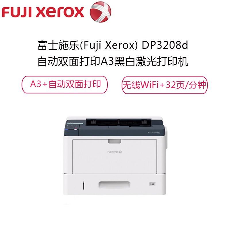 富士施乐(Fuji Xerox)DP3208d A3幅面自动双面黑白激光打印机高清大图