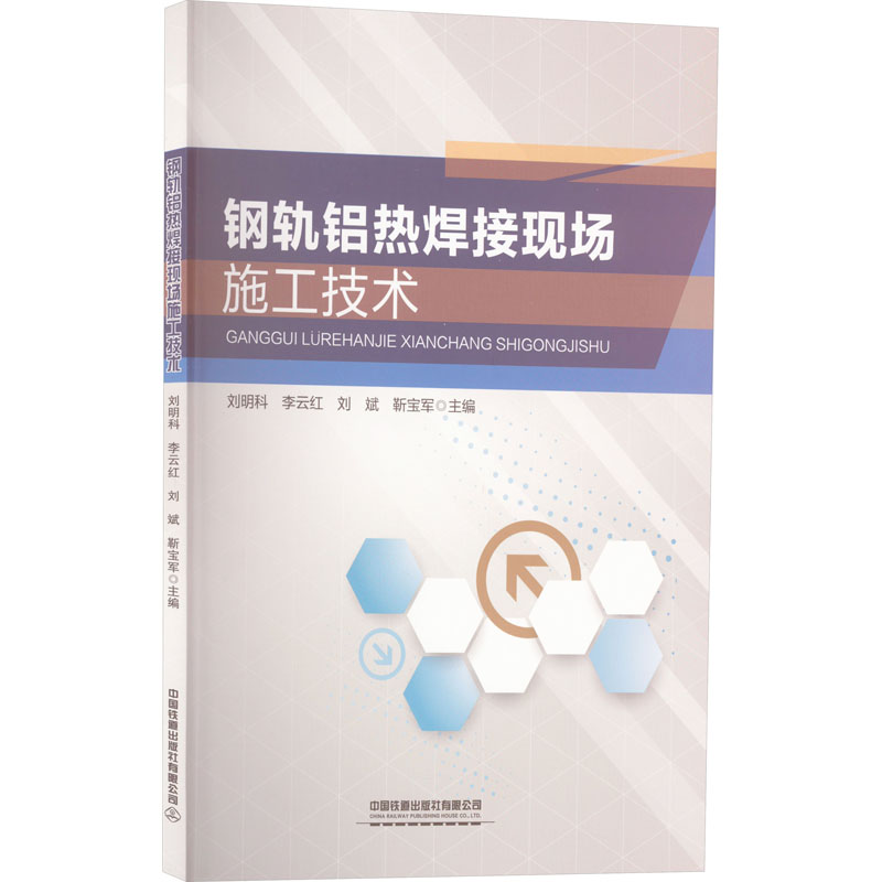 [M]钢轨铝热焊接现场施工技术-9787113285159高清大图