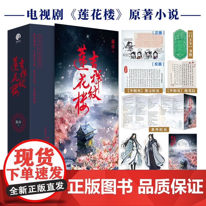 [官旗正版]吉祥纹莲花楼小说正版 全三册藤萍著 成毅 曾舜晞主演莲花楼原著小说收录全新番外扬州慢 新武侠经典古风悬疑高清大图