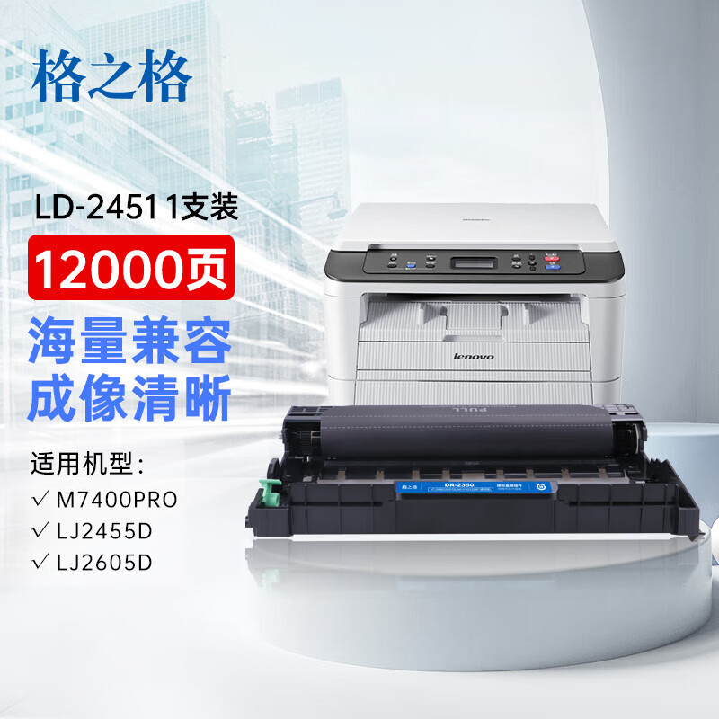 格之格(G&G) LD2451硒鼓架组件 适用 联想LJ2405D LJ2455D LJ2605D LJ2655DN