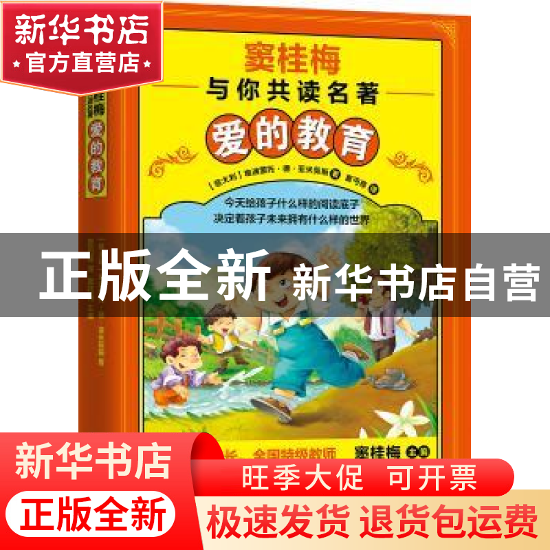 正版 爱的教育 窦桂梅 著 江苏教育出版社 9787549966882 书籍高清大图