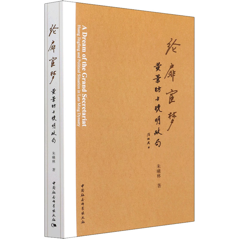 正版新书]纶扉宦梦 黄景昉与晚明政局朱曦林9787520395588高清大图