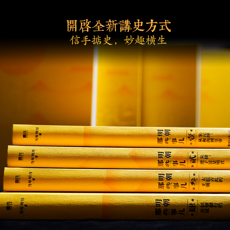 [正版]精装函套明朝那些事儿典藏版全集1-9册全套九册 当年明月 全本白话正说明朝大历史 历史知识读物明史中国古代史历史高清大图