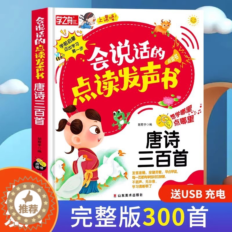 【醉染正版】会说话的早教有声书唐诗三百首手指点读发声书有声读物1-3岁宝宝学说话书本适合一岁半三看启蒙认知撕不烂绘本儿童