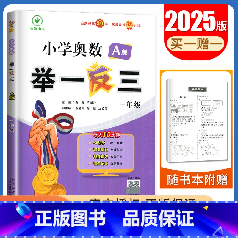 A版【一年级】 小学通用 【正版】2025小学奥数举一反三A版讲解练习B版复习巩固一二三四五六年级通用智能升级版全一册