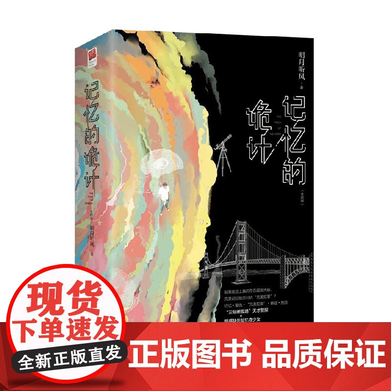 记忆的诡计 明月听风 著 小说高清大图