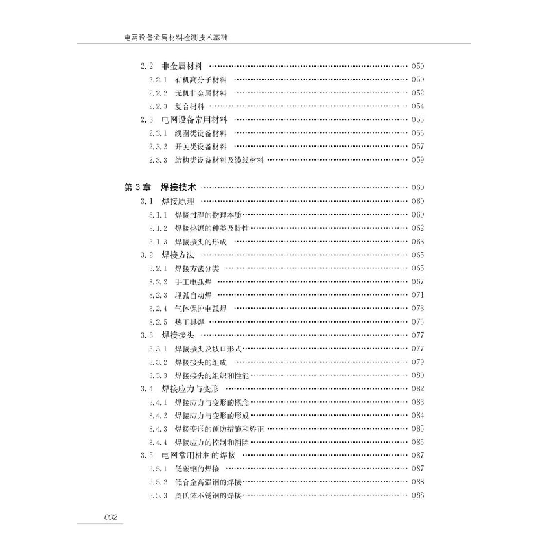 醉染图书电网设备金属材料检测技术基础9787313061高清大图