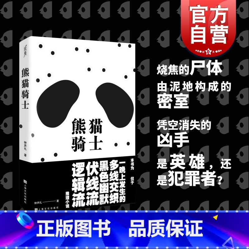 熊猫骑士 【正版】熊猫骑士 钟声礼著上海文化出版社推理小说密室杀人逻辑流命案流言交错荒诞剧