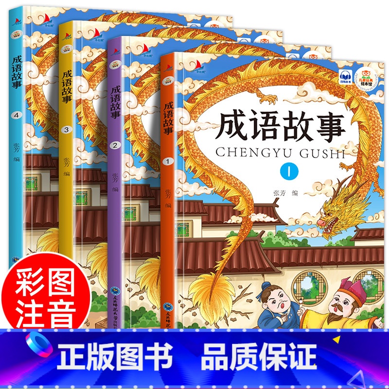 成语故事 【正版】全4册新版中华成语故事大全可扫码有声伴读儿童彩图注音版绘本小学生一二年级课外读物拓展知识类书籍国启蒙经