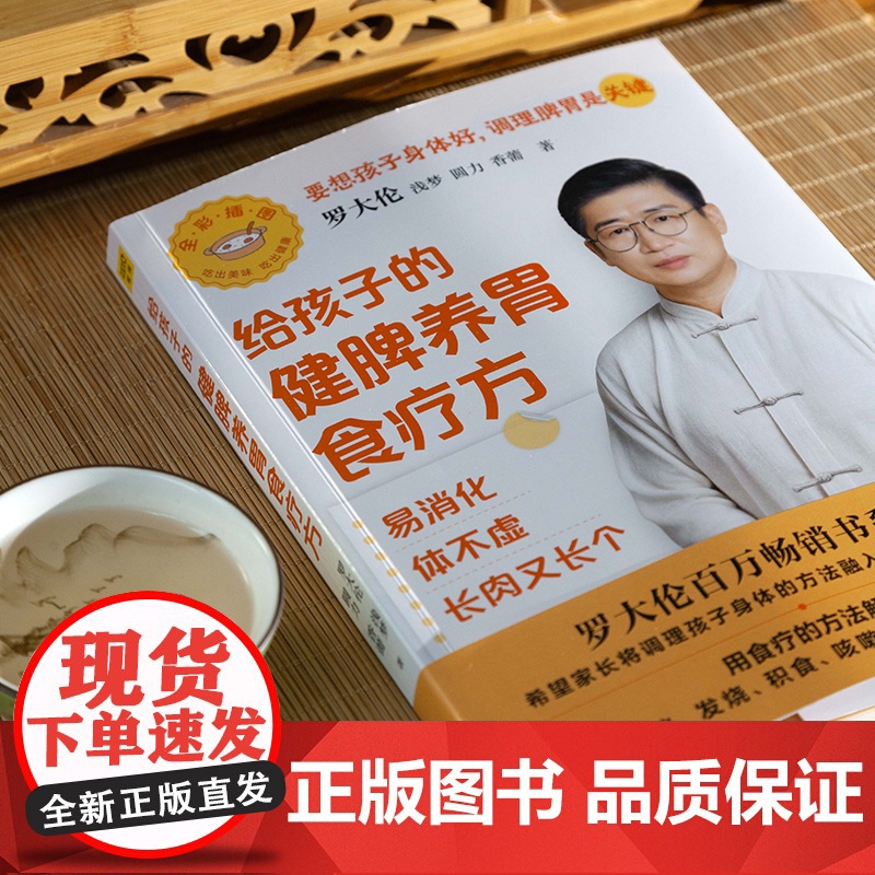 罗大伦给孩子的健脾养胃食疗方:易消化 体不虚 长肉又长个(60+个专为孩子养脾胃的食疗方,解决便秘、积食等小儿常见问题高清大图
