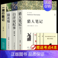 [4册]猎人笔记+白洋淀纪事+镜花缘+湘行散记 [正版]七年级上册必读课外书名著老师 猎人笔记 白洋淀纪事 镜花缘 湘行