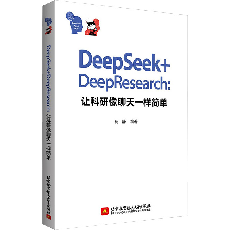 正版新书】DEEPSEEK+DEEPRESEARCH:让科研像聊天一样简单何静 编