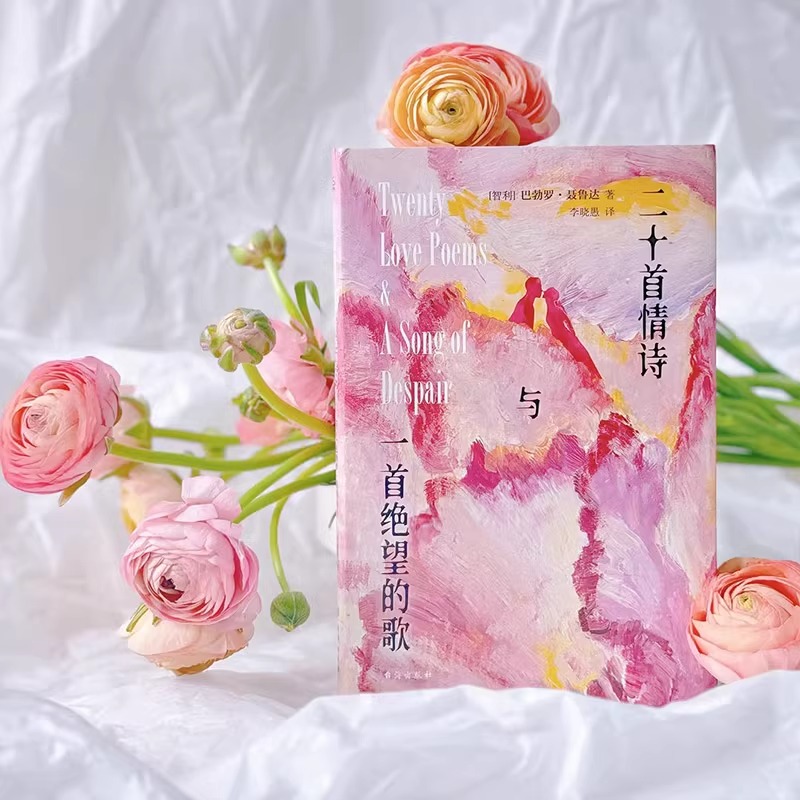 [正版]二十首情诗与一首绝望的歌原著书籍诺贝尔文学奖得主聂鲁达作品集中文全译本经典情诗浪漫表白指南情感类治愈现当代文学高清大图