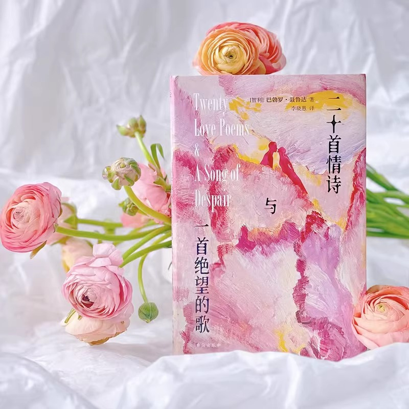 [正版]二十首情诗与一首绝望的歌原著书籍诺贝尔文学奖得主聂鲁达作品集中文全译本经典情诗浪漫表白指南情感类治愈现当代文学