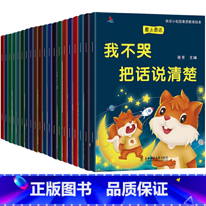 小松鼠素质教育20册 【正版】全套20册 幼儿园老师绘本3一6儿童情绪管理与性格培养系列 亲子读物阅读早教故事书大全适合
