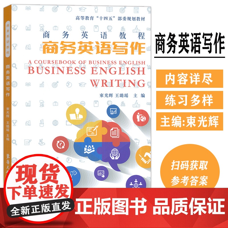 商务英语教程 商务英语写作 束光辉 王璐瑶编 高等教育十四五部委级规划教材 东华大学出版社 9787566922410