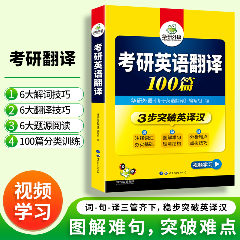 考研英语一 阅读理解 part B 100篇 [正版]2025考研英语翻译100篇图解长难句考研英语一翻译专项训练书搭历