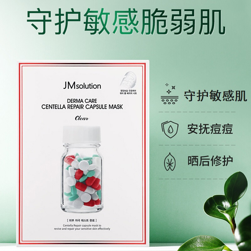 JMsolution 肌司研 积雪草舒缓红绿药丸面膜 30mlX10片