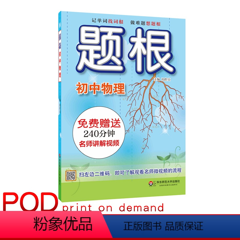 [正版]POD题根 初中物理 扫二维码附赠名师讲解视频 专项知识点强化训练 一线教师主编 教辅图书 华东师范大学出版社