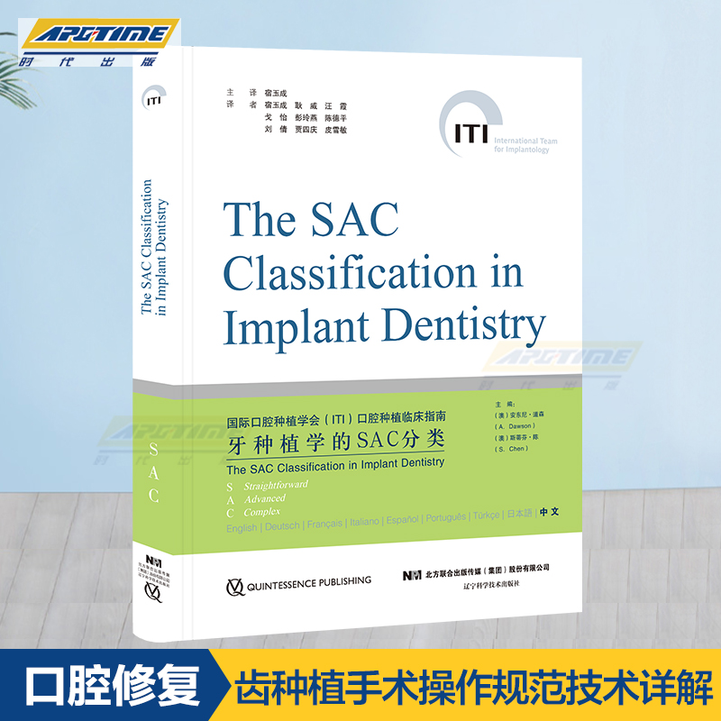 [正版] 牙种植学SAC分类 口腔种植修复书籍 齿种植手术操作规范技术详解常规性修正 SAC分类的临床应用拔牙口腔种植口高清大图