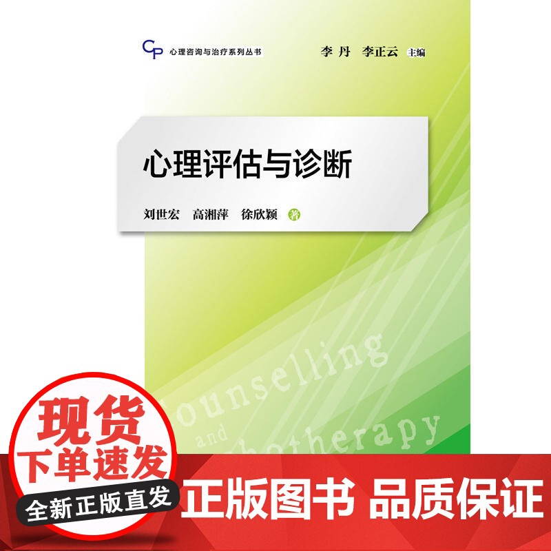 心理评估与诊断 心理咨询与治疗系列丛书 刘世宏 心理学专业教材 心理健康教育 临床心理学指导图书籍 上海教育出版社高清大图
