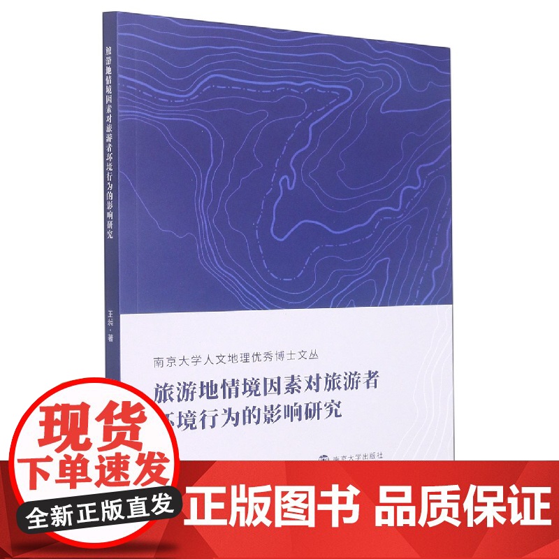 旅游地情境因素对旅游者环境行为的影响研究