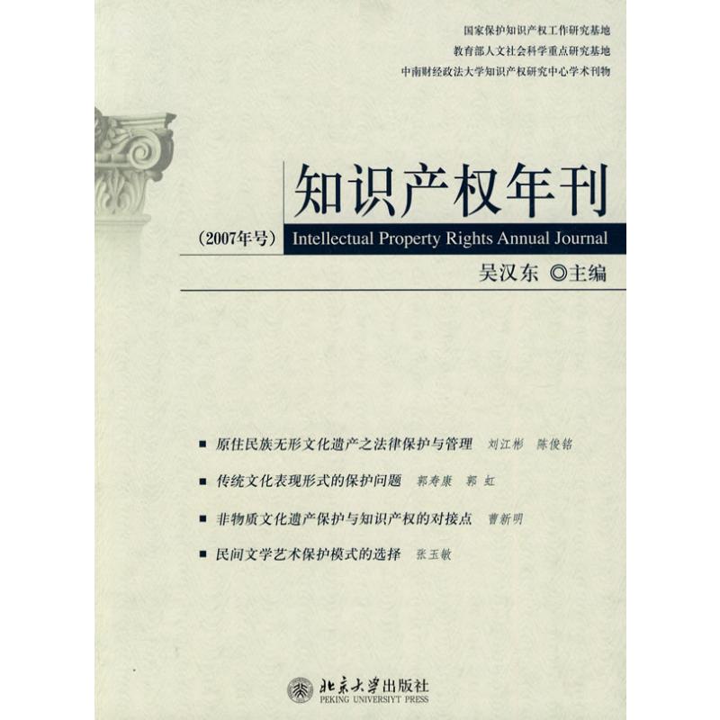 【M】知识产权年刊(2007年号)-9787301135556