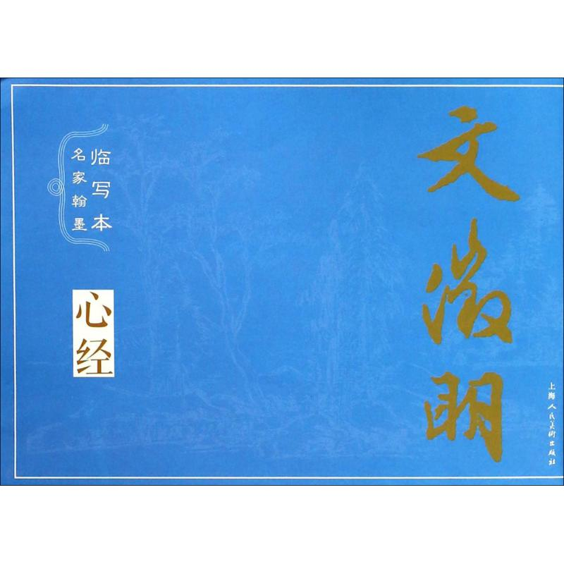 【M】名家翰墨临写本-9787558606014