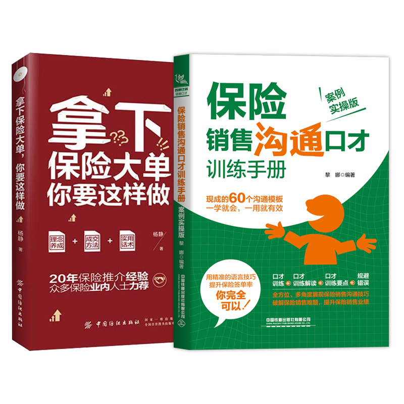 [正版]全两册 保险销售沟通口才训练手+拿下保险大单你要这样做 保险这样卖就成交 关于保险的书保险书向保险销售书保险专高清大图