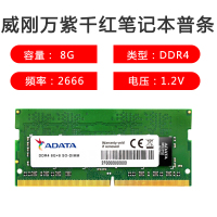 威刚（ADATA） 万紫千红8G DDR4 2666笔记本内存条 普条