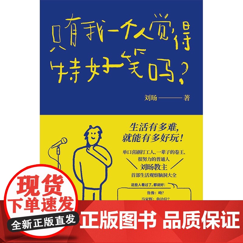只有我一个人觉得特好笑吗? 刘旸 生活观察脑洞大全光启书局上海人民出版社哲学艺术励志单口喜剧高清大图