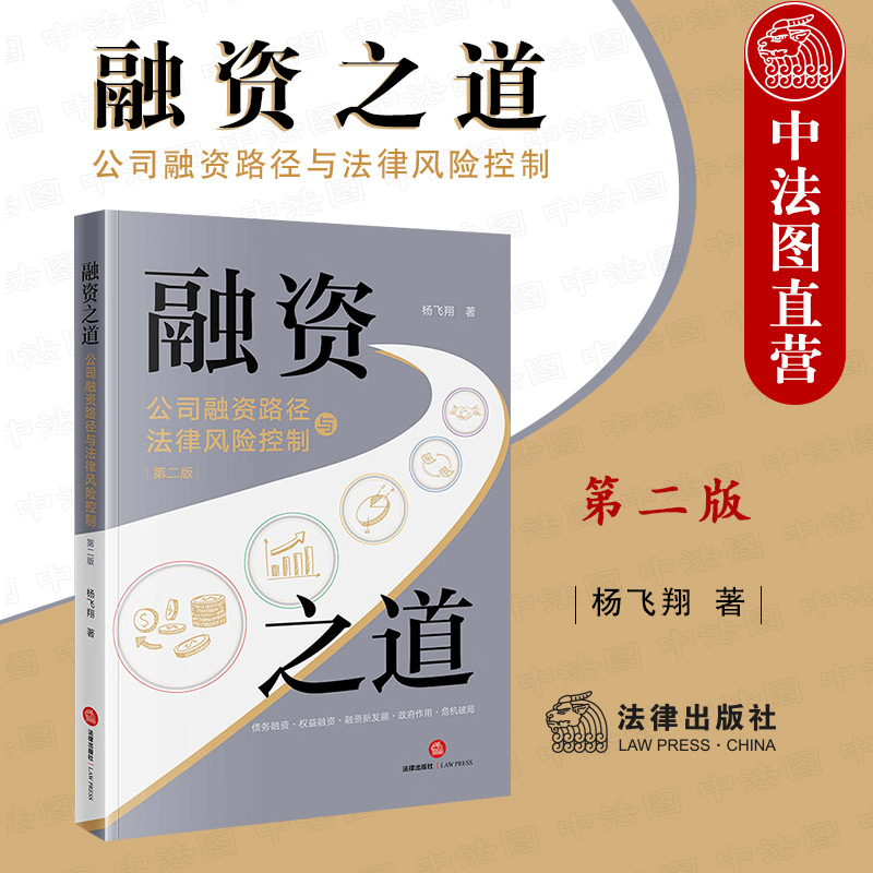 [正版]中法图 2022新 融资之道 公司融资路径与法律风险控制 第二版第2版 信托贷款 债务权益融资 公司融资实务工高清大图