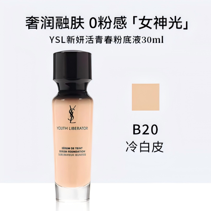圣罗兰新妍活青春粉底液(女神粉底液)B20