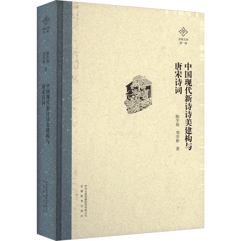[醉染正版]中国现代新诗诗美建构与唐宋诗词 陈学祖,邓乔彬 著 古典文学理论 文学 安徽教育出版社 图书高清大图