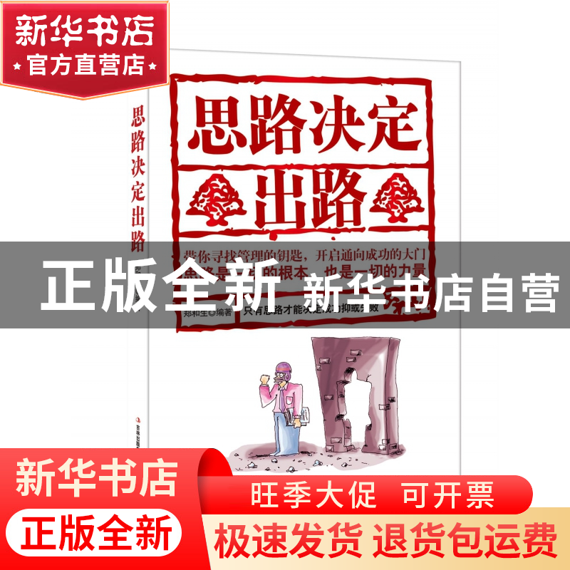 正版 思路决定出路 编者:郑和生 吉林出版集团 9787558152153 书高清大图