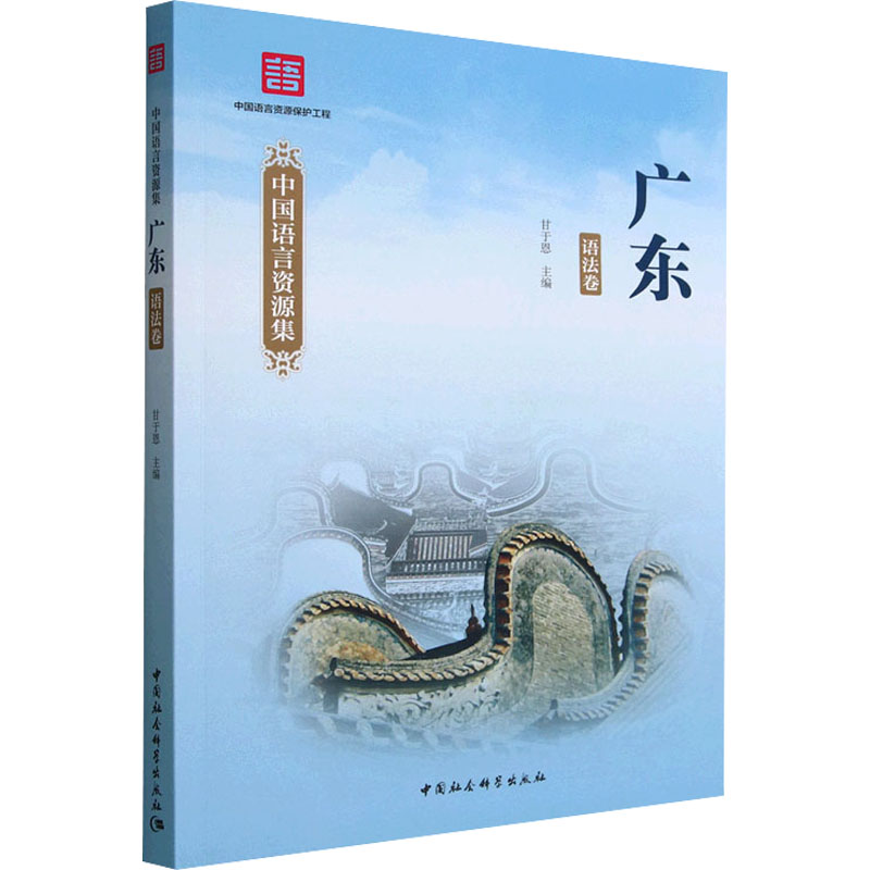 正版新书]中国语言资源集 广东 语法卷甘于恩 编9787522708522高清大图