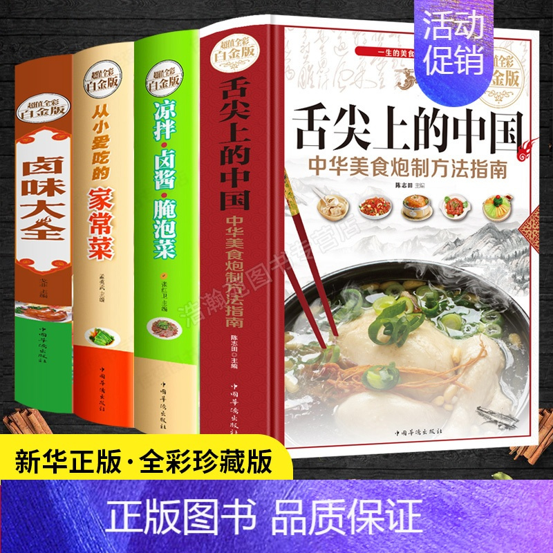 [正版]全4册 舌尖上的中国从小爱吃的下饭菜巧手凉拌菜火锅大全正宗过瘾川湘菜菜谱书家常菜大全图解四川火锅滋补麻辣涮火锅底